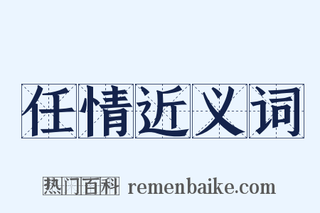 任情近义词是什么意思的图片